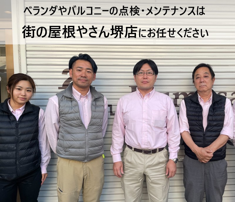 街の屋根やさん堺店スタッフ　ベランダ・バルコニー